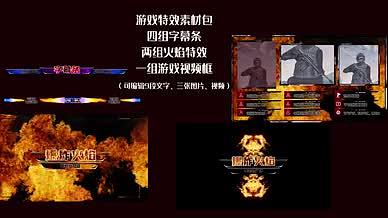 震撼游戏特效火焰字幕条标题图文框素材包视频的预览图